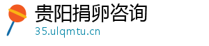 贵阳捐卵咨询	